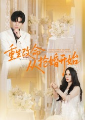 重生改命从抢婚开始（100集）短剧超清全集在线看