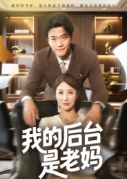 短剧《我的后台是老妈》63集短剧网盘资源免费观看