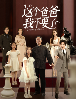 短剧《这个爸爸我不要了》60集短剧在线解锁完整版免费看