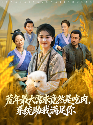 短剧《荒年最大需求竟然是吃肉，系统助我满足你》80集短剧全集高清在线观看