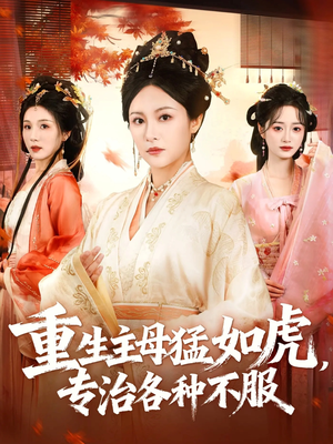 短剧《重生主母猛如虎，专治各种不服》60集短剧在线免费看完整版