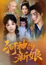 短剧《河神的新娘》80集短剧在线看全集不卡顿