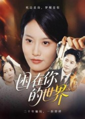 困在你的世界（30集）红果短剧大结局抢先看