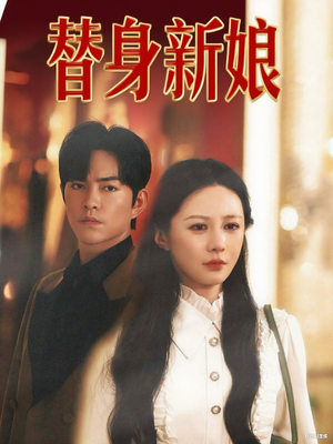 替身新娘（60集）女帝短剧免费看全集