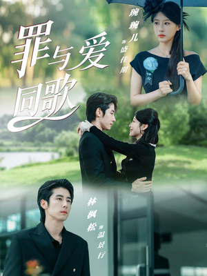 罪与爱同歌（76集）短剧全剧免费合集