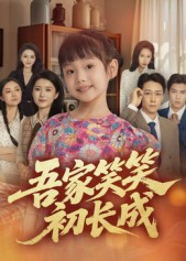 吾家笑笑初长成?（70集）短剧追到爽全集完整版