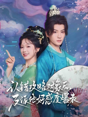 认错攻略对象后，反派他好感度爆表（64集）这部短剧我爱了推荐平台