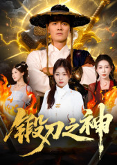 锻刀之神（57集）精彩热播短剧抢先看