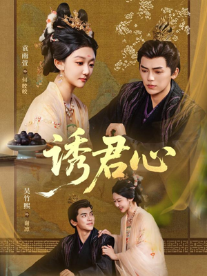 诱君心（61集）热门短剧排行榜