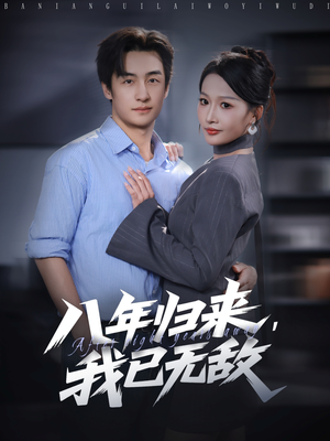 八年归来，我已无敌（87集）最近很火的短剧