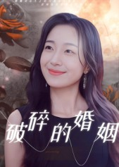 破碎的婚姻（35集）熬夜必追完的热门短剧
