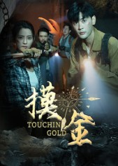 摸金（58集）短剧免费看大结局