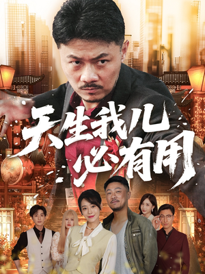 天生我儿必有用（60集）番茄小说免费看短剧