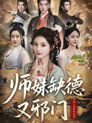 师妹缺德又邪门（80集）红果免费短剧app免费看全集
