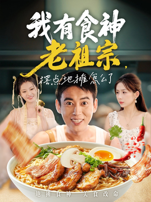 我有食神老祖宗摆点地摊怎么了（95集）古装短剧热门推荐