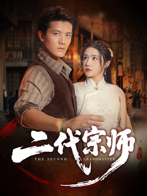 二代宗师（69集）大结局一气呵成的热门短剧