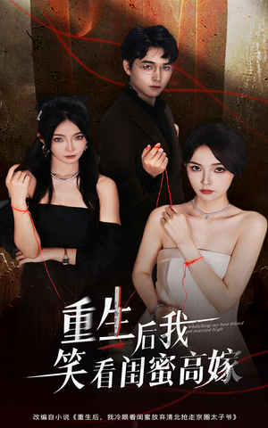 短剧《重生后我笑看闺蜜高嫁》60集短剧高清无删减版免费观看
