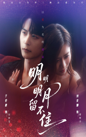 短剧《明明明月留不住》60集短剧超清无广告免费看