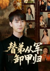 短剧《替弟从军卸甲归》76集短剧高清无删减版免费观看