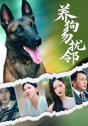 短剧《养狗勿扰邻》31集短剧高清无删减随心看