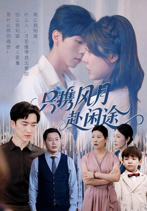 短剧《只携风月赴闲途》55集短剧超清画质在线观看
