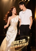 顶流之路从攻略弟弟开始（37集）好看短剧看不停