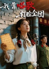 我靠唱歌打脸全团（61集）热门短剧推荐给你