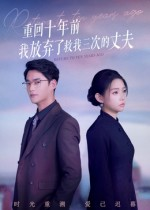 重回十年前我放弃了救我三次的丈夫（62集）新短剧推荐正在热播