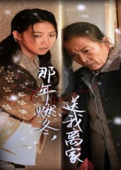 那年燃冬送我离家&归程（30集）火爆热门短剧来袭好看又上头