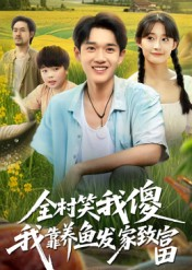 全村笑我傻我靠养鱼发家致富（60集）短剧推荐上热门
