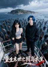 短剧《重生末世之囤岛求生》38集短剧在线看完整大结局