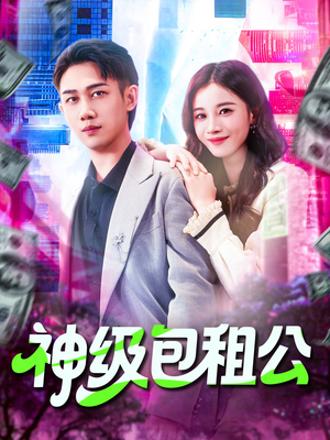 神级包租公（93集）红果短剧免费看全集