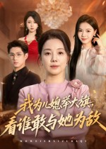我为儿媳举大旗，看谁敢与她为敌（62集）好土好上头短剧推荐