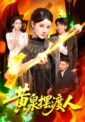 黄泉摆渡人（109集）短剧抢先看途经你的盛放