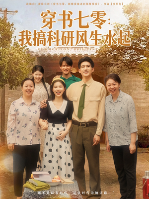 短剧《穿书七零我搞科研风生水起》71集短剧免费观看大结局