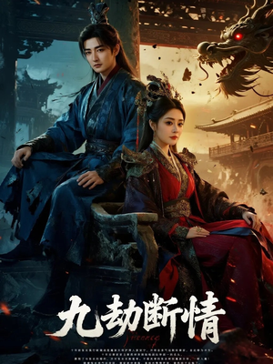 九劫断情（61集）热门短剧免费观看