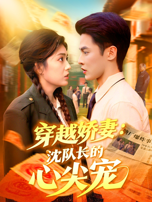 穿越娇妻沈队长的心尖宠（97集）口碑之选短剧免费看