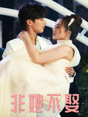 非她不娶（38集）短剧分享关注我一起追剧