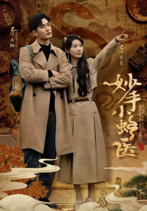 妙手小蛇医（12集）短剧女演员排行榜