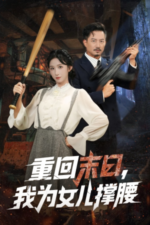 短剧《重回末日我为女儿撑腰》61集短剧高清画质一键观看全集
