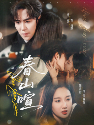 春山暄（72集）短剧合集4K修复版