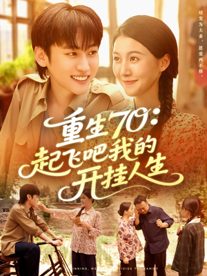短剧《重生70起飞吧我的开挂人生》97集短剧无卡顿在线畅看全集