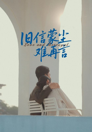 旧信蒙尘难再言（60集）免费短剧尽享影视魅力