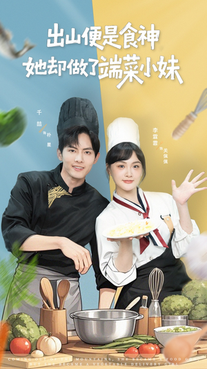 出山便是食神，她却做了端菜小妹（76集）一口气看完热门短剧