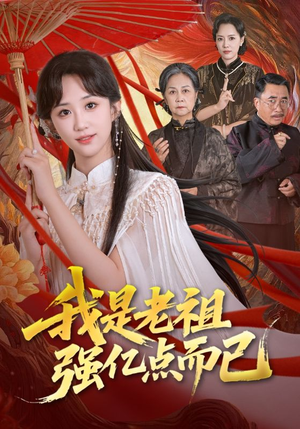 我是老祖强亿点而已（71集）免费观看全集的短剧网站精选
