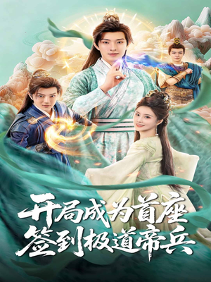 开局成为首座，签到极道帝兵（81集）一口气追到短剧大结局