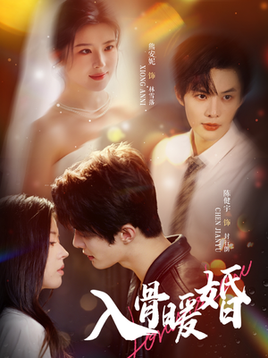 入骨暖婚（60集）一键观看免费短剧