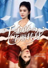 千金的华丽转身（60集）免费短剧尽享影视魅力