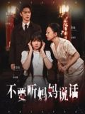 不要听妈妈说话（36集）精彩短剧片段分享