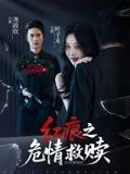 红痕之危情救赎（34集）精彩短剧又来了
